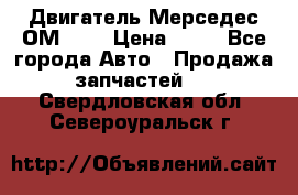 Двигатель Мерседес ОМ-602 › Цена ­ 10 - Все города Авто » Продажа запчастей   . Свердловская обл.,Североуральск г.